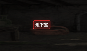 《文字逃脱》第六关地下之境通关攻略