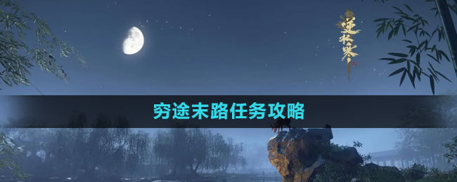  《逆水寒手游》穷途末路任务攻略