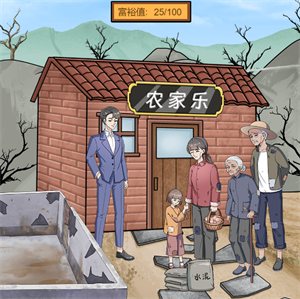 《一代沙雕》美丽新农村游戏攻略