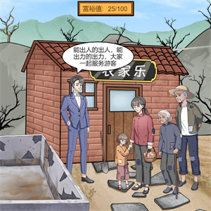 《一代沙雕》美丽新农村游戏攻略