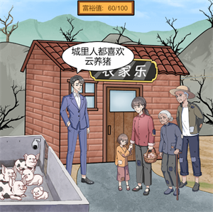 《一代沙雕》美丽新农村游戏攻略