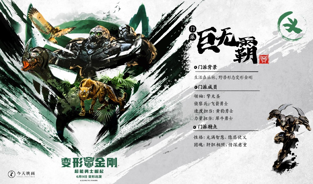 《变形金刚7》水墨武侠风海报 三足鼎立战魂觉醒