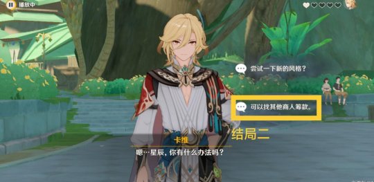 《原神》卡维邀约任务全结局选项攻略