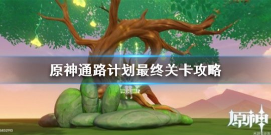 《原神》通路计划最终关卡攻略 最终关卡怎么过？