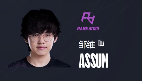 LPL RA战队成员名单2023