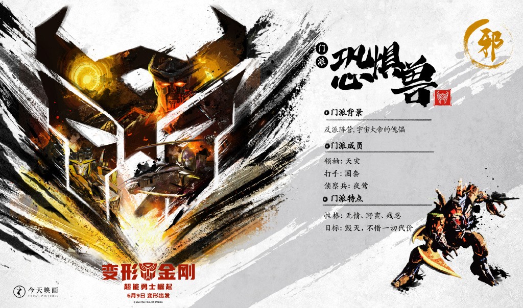 《变形金刚7》水墨武侠风海报 三足鼎立战魂觉醒