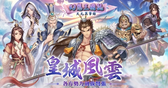 《幻想三国志—天元异事录》全新剧情展开历史英豪相继登场！ 皇城情势一触即发！
