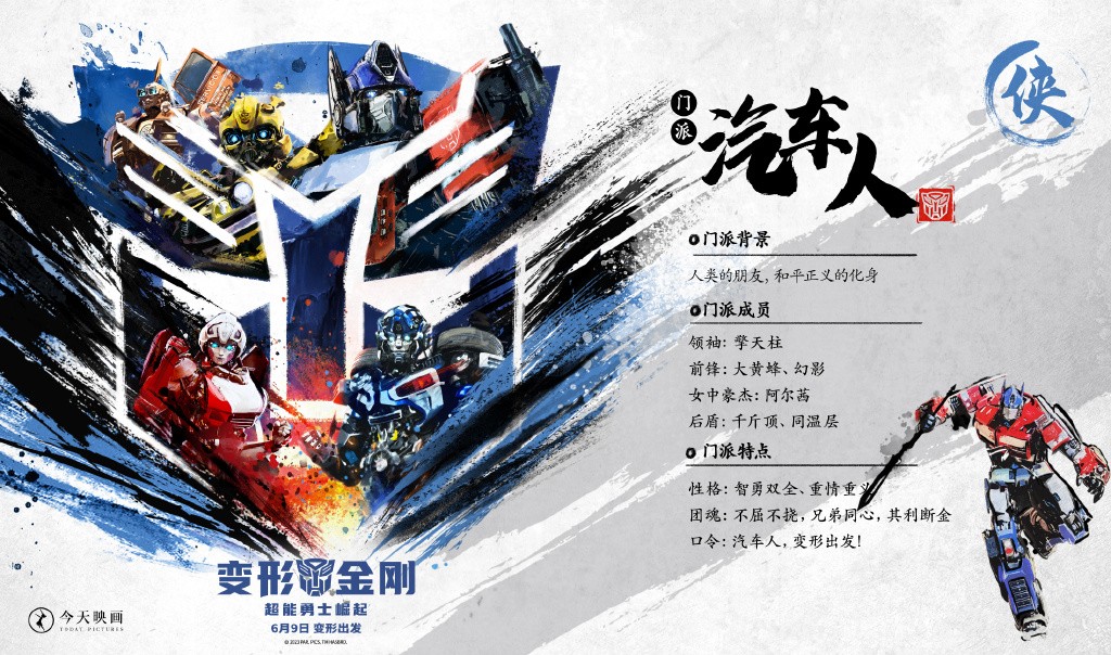 《变形金刚7》水墨武侠风海报 三足鼎立战魂觉醒