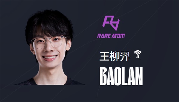 LPL RA战队成员名单2023