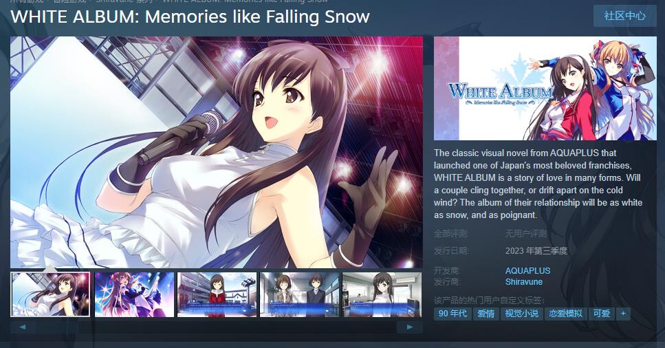 Leaf社经典《白色相簿》Steam页面上线 支持中文