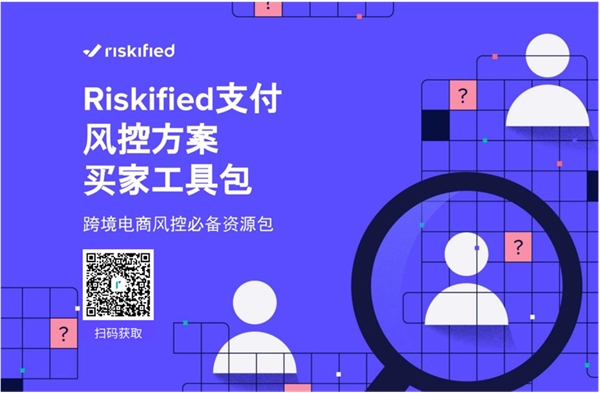 Riskified发布电商风控工具包，支付风控 ROI可评估