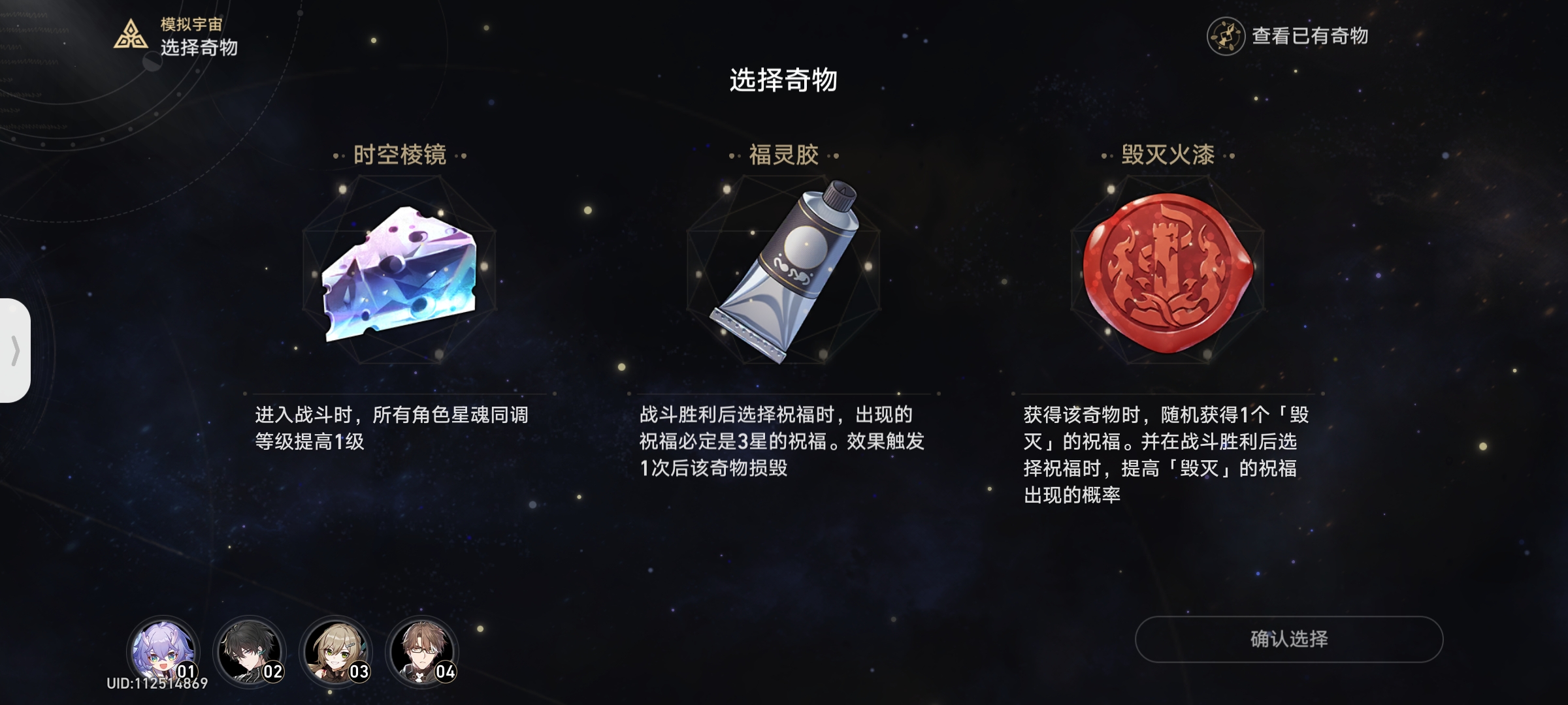 《崩坏星穹铁道》模拟六祝福选择推荐攻略