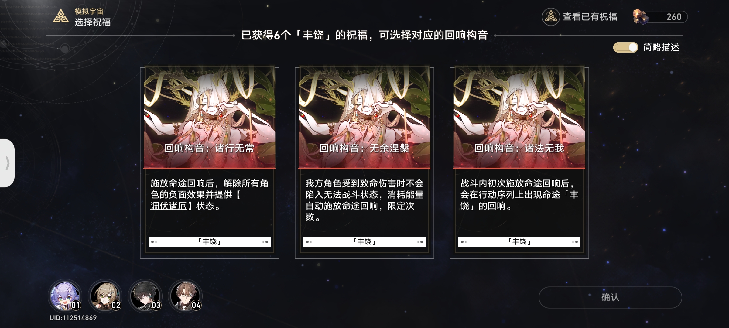 《崩坏星穹铁道》模拟六祝福选择推荐攻略