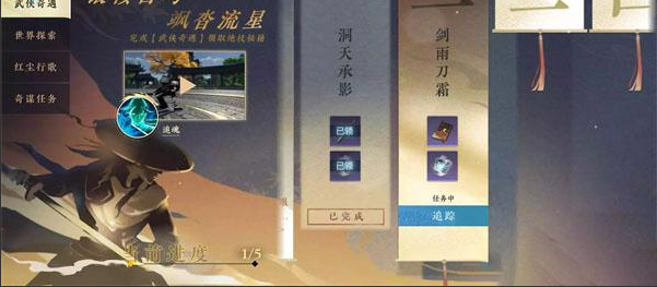 《逆水寒手游》剑雨刀霜任务攻略