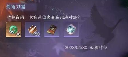 《逆水寒手游》剑雨刀霜任务攻略