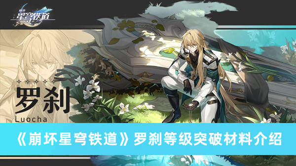 《崩坏星穹铁道》罗刹等级突破材料介绍