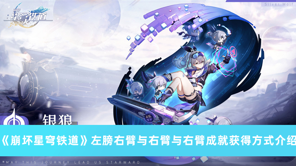 《崩坏星穹铁道》左膀右臂与右臂与右臂成就获得方法攻略