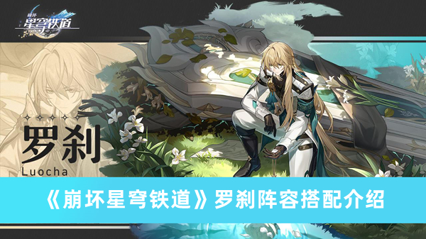 《崩坏星穹铁道》罗刹阵容搭配攻略