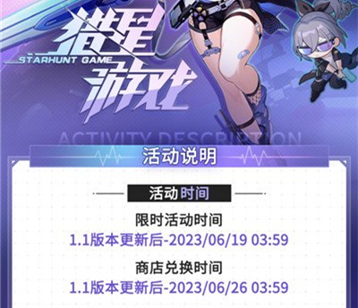 《崩坏星穹铁道》猎星游戏活动玩法攻略