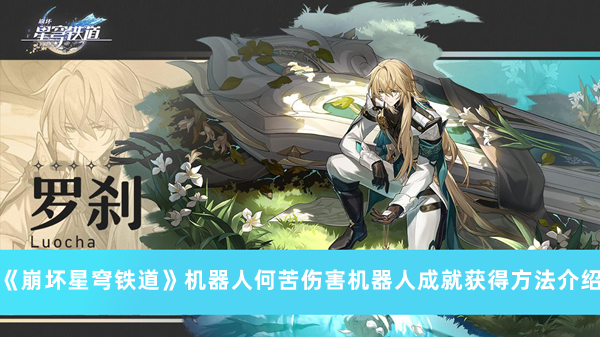 《崩坏星穹铁道》机器人何苦伤害机器人成就获得方法攻略
