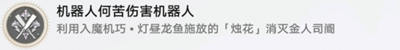 《崩坏星穹铁道》机器人何苦伤害机器人成就获得方法攻略