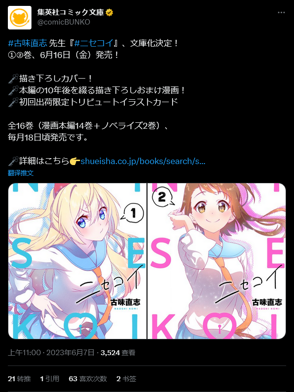 《伪恋》漫画宣布重印 包含原作十年后日后谈