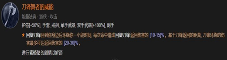 《暗黑破坏神4》回旋刀锋威能任务任务攻略