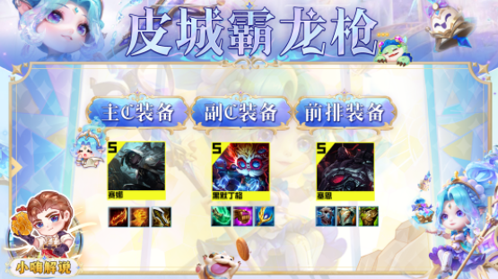 《云顶之弈》s9皮城霸龙枪阵容攻略