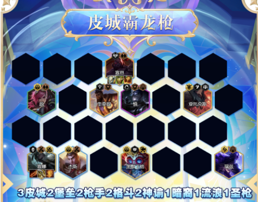 《云顶之弈》s9皮城霸龙枪阵容攻略
