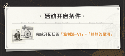 《崩坏星穹铁道》冬城博物奇珍簿活动玩法攻略