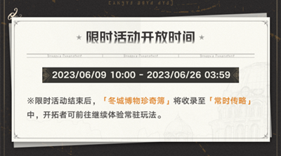 《崩坏星穹铁道》冬城博物奇珍簿活动玩法攻略