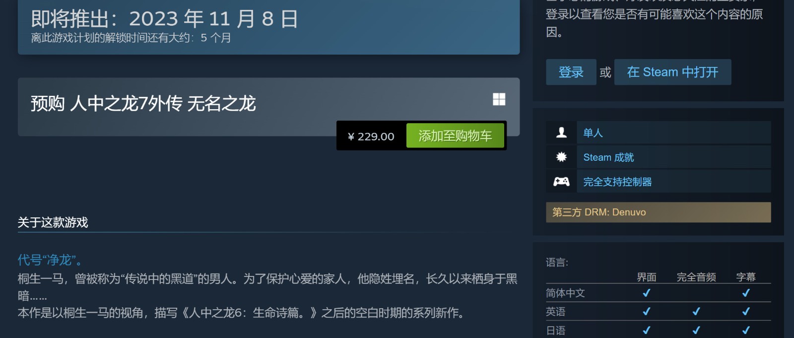 《如龙7外传：无名之龙》steam开启预购 游戏将采用D加密