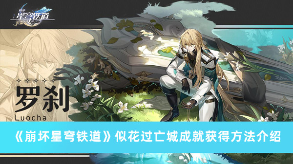 《崩坏星穹铁道》似花过亡城成就获得方法攻略