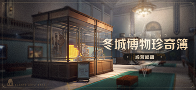 《崩坏星穹铁道》冬城博物奇珍簿活动玩法攻略