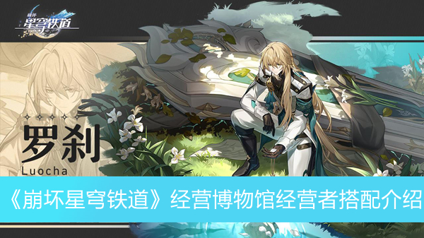 《崩坏星穹铁道》经营博物馆经营者搭配攻略