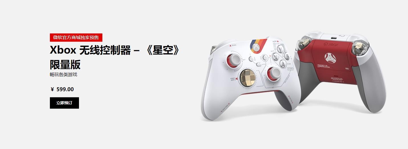 《星空》限定版Xbox手柄和耳机公布