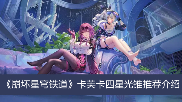 《崩坏星穹铁道》卡芙卡四星光锥推荐