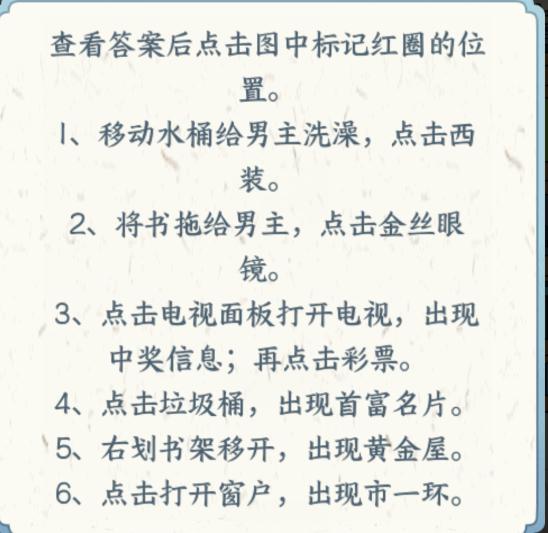 《文字来找茬》穷小子逆袭通关图文攻略