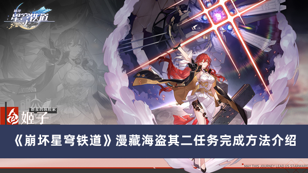 《崩坏星穹铁道》漫藏海盗其二任务完成方法攻略