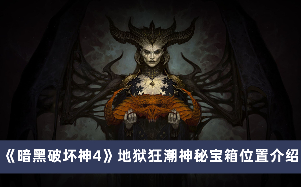 《暗黑破坏神4》地狱狂潮神秘宝箱位置攻略