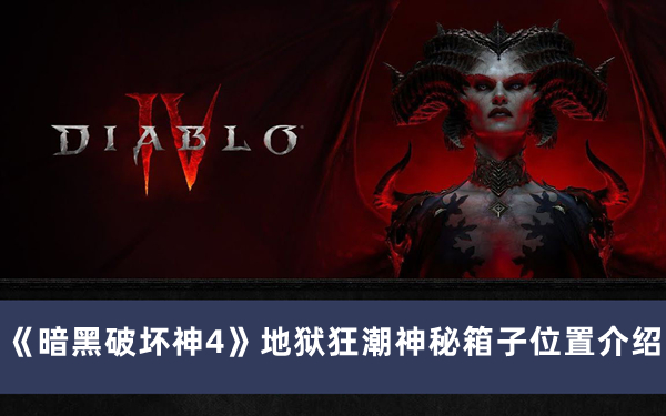 《暗黑破坏神4》地狱狂潮神秘箱子位置攻略