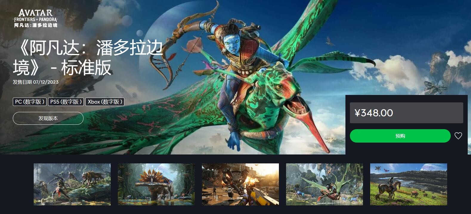 《阿凡达：潘多拉边境》预购开启 暂不登陆Steam！