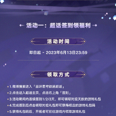 《崩坏星穹铁道》1.1超话签到活动位置攻略