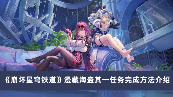 《崩坏星穹铁道》漫藏海盗其一任务完成方法攻略