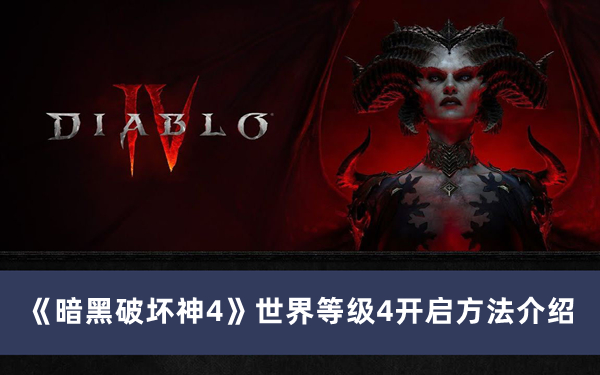 《暗黑破坏神4》世界等级4开启方法攻略