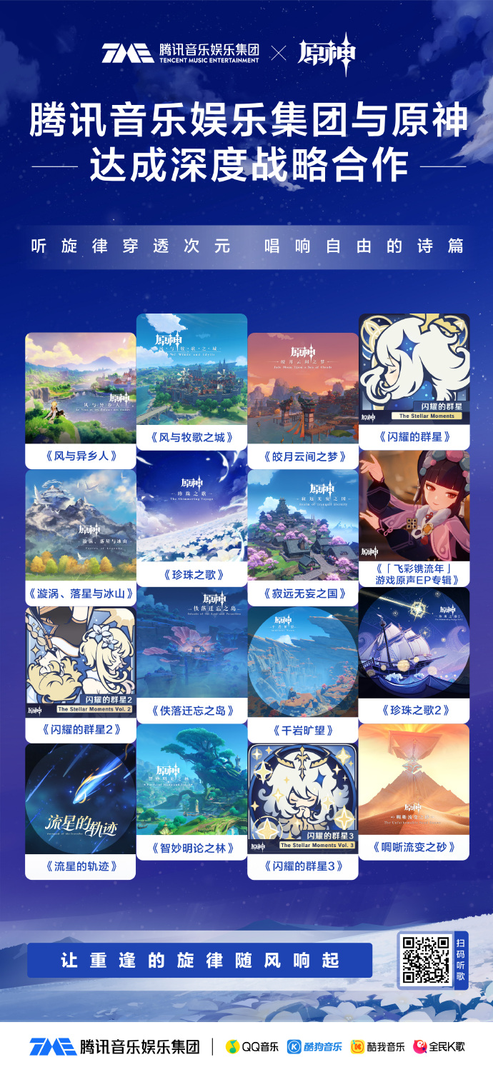 腾讯音乐：与原神达成深度战略合作！