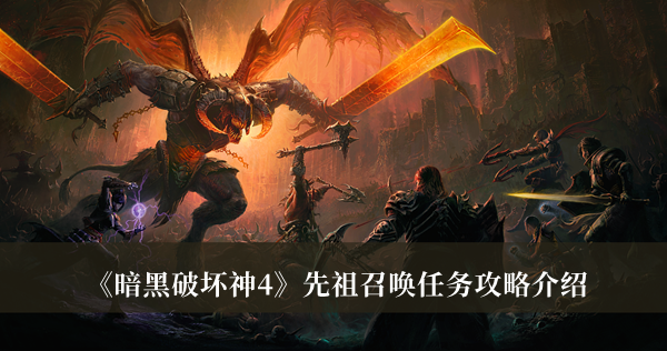 《暗黑破坏神4》先祖召唤任务攻略