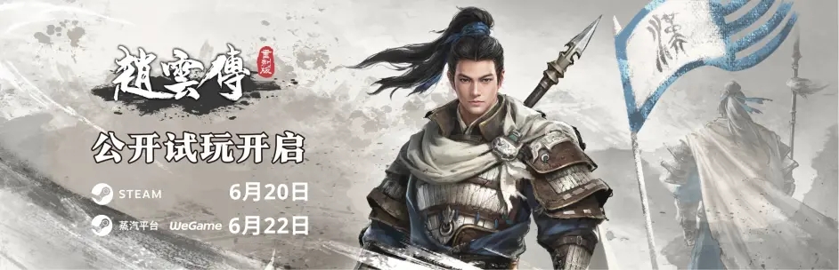《赵云传重制版》6月20日Steam公开试玩！