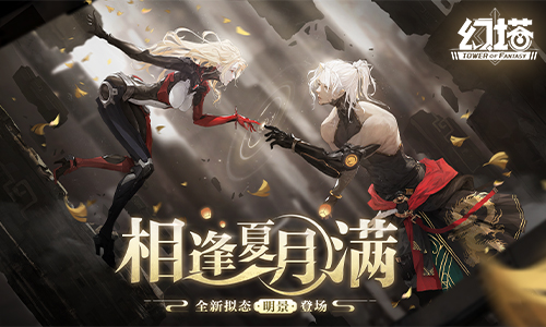 《幻塔》手游3.1版本「相逢夏月满」今日上线！