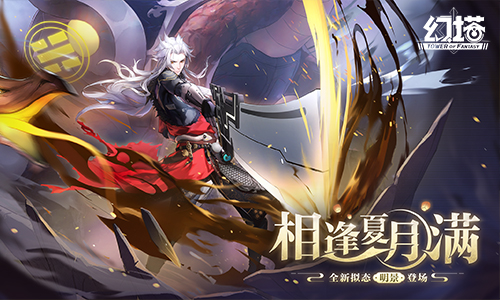 《幻塔》手游3.1版本「相逢夏月满」今日上线！